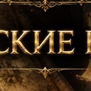 Эпические квесты